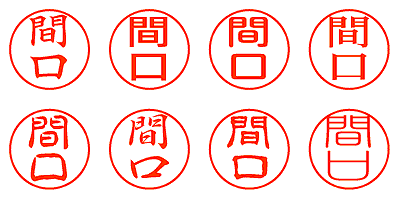 間口 - シャチハタ