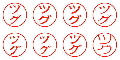 ツグ - シャチハタ