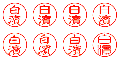 白濱 - シャチハタ