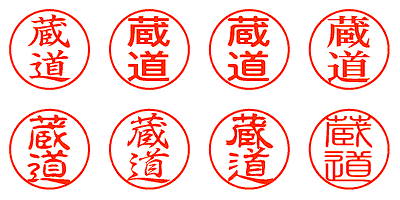 蔵道 - シャチハタ