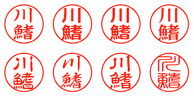 川鰭 - シャチハタ