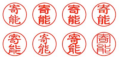 寄能 - シャチハタ