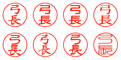 弓長 - シャチハタ