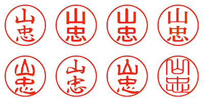 山忠 - シャチハタ