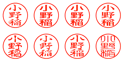 小野稲 - シャチハタ