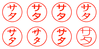 サタ - シャチハタ