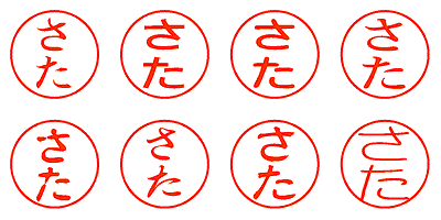 さた - シャチハタ