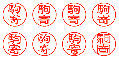 駒寄 - シャチハタ