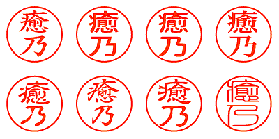 癒乃 - シャチハタ