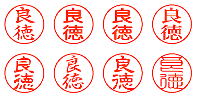 良徳 - シャチハタ