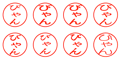 びゃん - シャチハタ