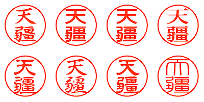 天疆 - シャチハタ