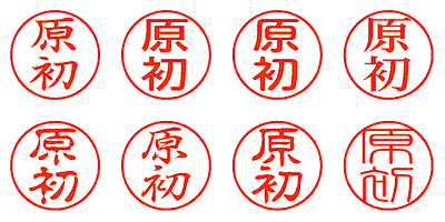 原初 - シャチハタ