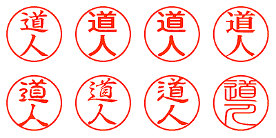 道人 - シャチハタ