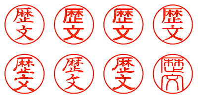 歴文 - シャチハタ