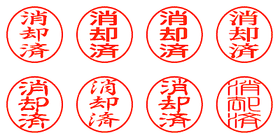 消却済 - シャチハタ