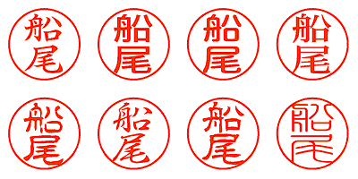 船尾 - シャチハタ