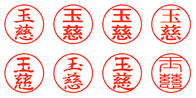 玉慈 - シャチハタ