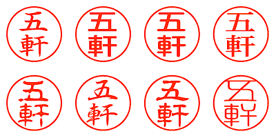 五軒 - シャチハタ