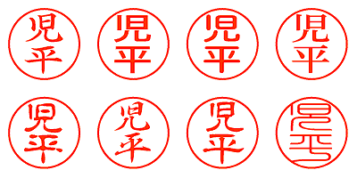 児平 - シャチハタ