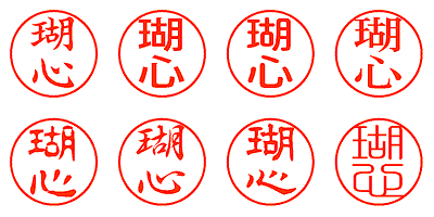 瑚心 - シャチハタ