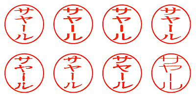 サヤール - シャチハタ