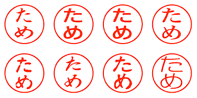 ため - シャチハタ