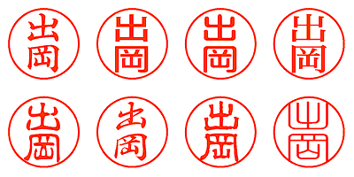 出岡 - シャチハタ