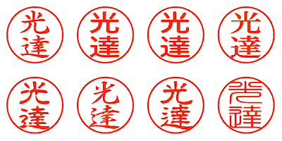 光達 - シャチハタ