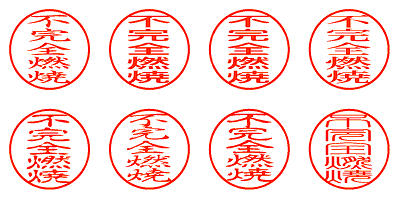 不完全燃焼 - シャチハタ