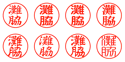 灘脇 - シャチハタ