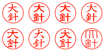 大針 - シャチハタ