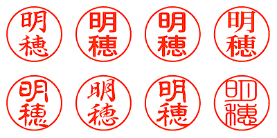 明穂 - シャチハタ