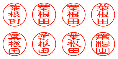 葉根田 - シャチハタ