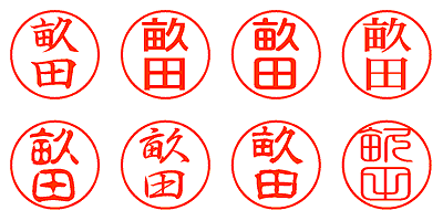 畝田 - シャチハタ