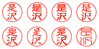 是沢 - シャチハタ