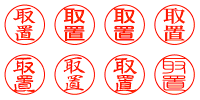 取置 - シャチハタ