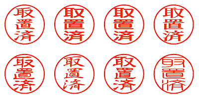 取置済 - シャチハタ