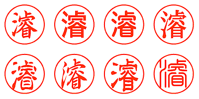 濬 - シャチハタ