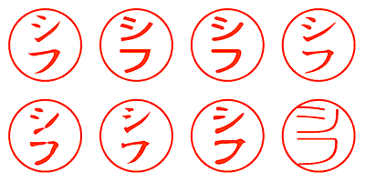 シフ - シャチハタ