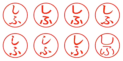 しふ - シャチハタ