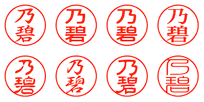 乃碧 - シャチハタ