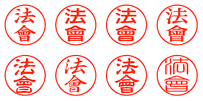 法會 - シャチハタ