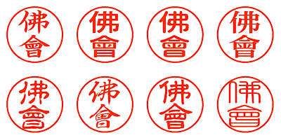 佛會 - シャチハタ