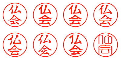 仏会 - シャチハタ