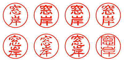 窓岸 - シャチハタ