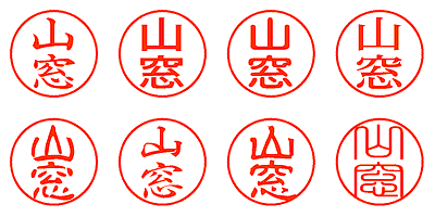 山窓 - シャチハタ