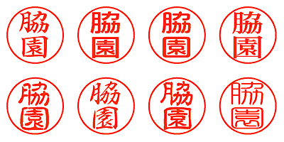 脇園 - シャチハタ