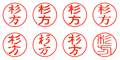 杉方 - シャチハタ