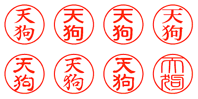 天狗 - シャチハタ